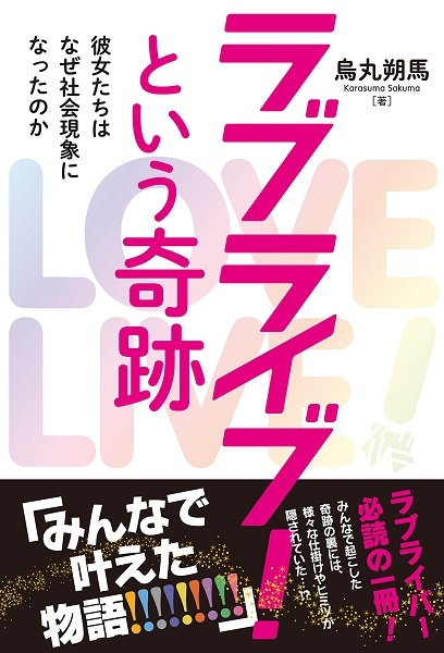 心理学を基にした新考察 ラブライブ の奇跡を解き明かす 1ページ目 デイリーニュースオンライン