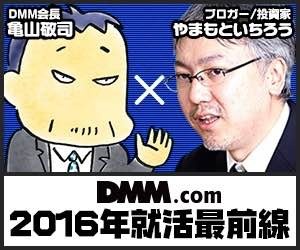 DMM亀山敬司×やまもといちろうスペシャルトーク第二弾として行われた就活生向けイベント