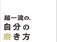 『超一流の、自分の磨き方』(三笠書房刊)