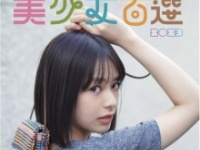 ⒞「美少女百選2023」（東京ニュース通信社発売）