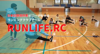 RUNLIFEのプレスリリース画像