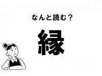 【難読】“えん”だけじゃない！ 「縁」の別の読み方