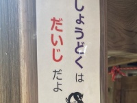 つまり...「しょうとくたいし」ってコト！？　「しょうどくはだいじだよ」と呼びかける滋賀のお寺に「座布団1枚！」