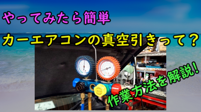 カーエアコンの「真空引き」ってどうやるの？やれば意外と簡単かも！
