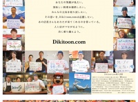 Dikitoon.comのプレスリリース画像