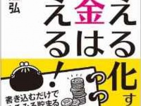 『見える化すればお金は増える! 書き込むだけでみるみる貯まるマネバナノートの作り方』