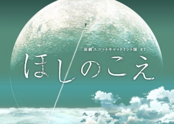 ほしのこえ(C) Makoto Shinkai / CoMiX Wave