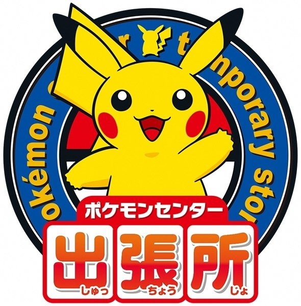 ポケモンセンター出張所（鳥取県プレスリリースより）
