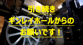 株式会社　ギンレイシネマックスのプレスリリース画像