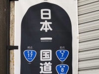まるでテレビCMのアレ！　「日本一国道が集まる交差点」のぼりの〝極小注釈〟に注目集まる