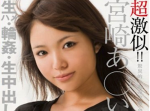 【１８禁】人気女優、激似アダルトビデオ１７選