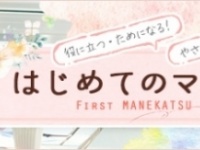 女性の資産形成を応援！　『はじめてのマネ活』サイトがオープン