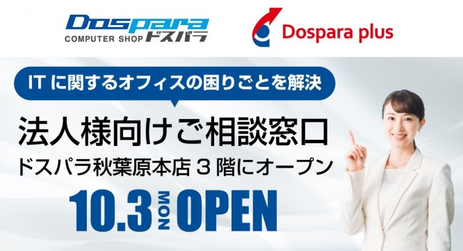 株式会社サードウェーブ　ドスパラプラスのプレスリリース画像