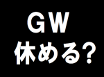 ブラック国家なのか…　ＧＷに１日しか休みがない人が約◯％