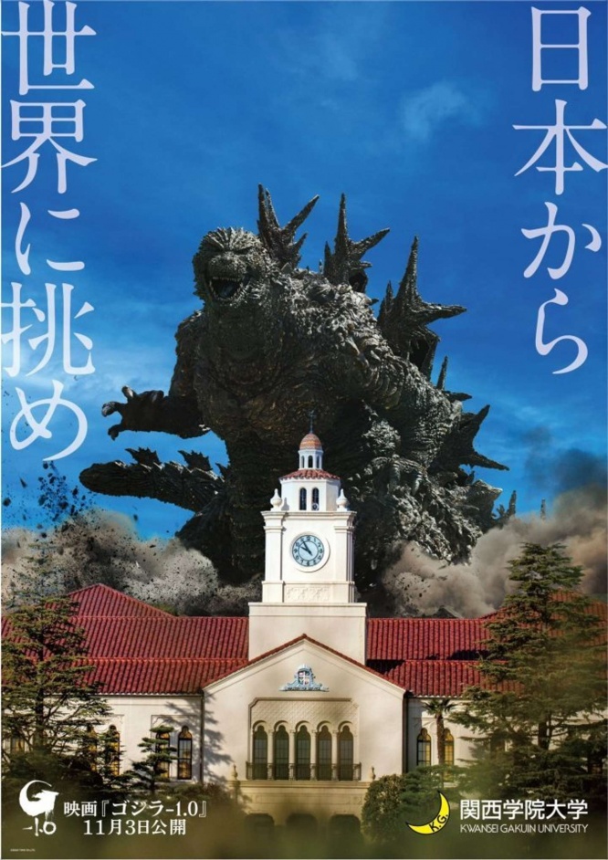 上ケ原キャンパスにゴジラ襲来！　TM ＆ (c)　TOHO　CO.,　LTD. 