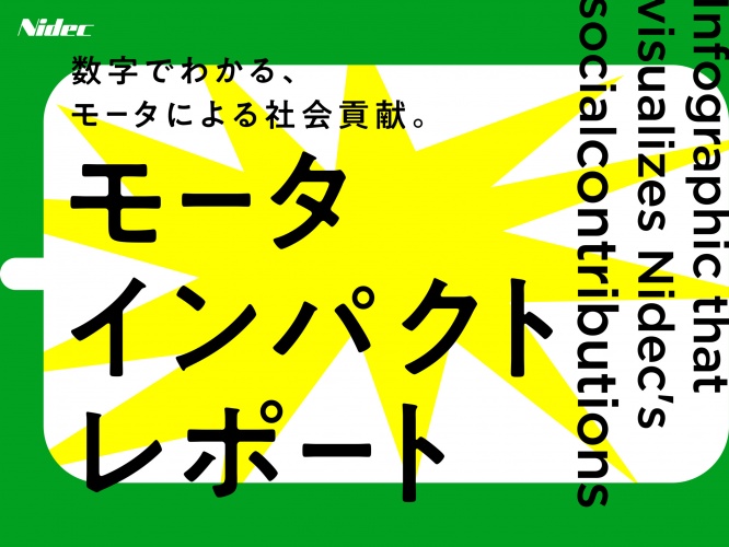 川口春奈出演のCMで注目「ニデック」の新たな挑戦！目立たない存在「モータ」の魅力をPR