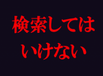 【閲覧注意】本当にヤバい「検索してはいけない言葉」（7/4）