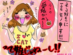 「アラサー女子×猫」禁断の組み合わせはなぜダメなのか