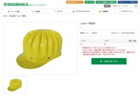 学童用のシェルメット（画像は、自転車商社「サギサカ」のサイトより）