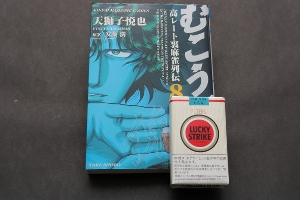ファンの間では時に「何吸ってるんだろう」という議論が起こるが、「実はタバコ以外の何か」という説も結構説得力がある。袴田吉彦さんが演じる実写版ではラッキーストライクを吸う描写がある、との情報あり