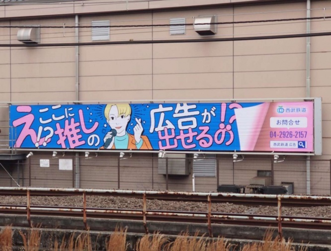 「推しの広告」が出せるとは......?(写真はあらいちゅー@araichuuさんのツイッター投稿より)