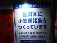 「関係者及び小笠原のいきもの以外立ち入り禁止」　すみだ水族館内にある「工事の看板」が超絶ハイセンスだった件