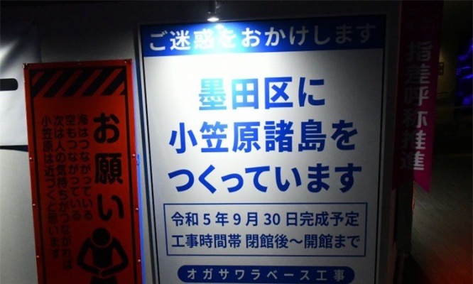 「関係者及び小笠原のいきもの以外立ち入り禁止」　すみだ水族館内にある「工事の看板」が超絶ハイセンスだった件