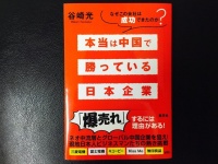 『本当は中国で勝っている日本企業 なぜこの会社は成功できたのか？』（集英社刊）