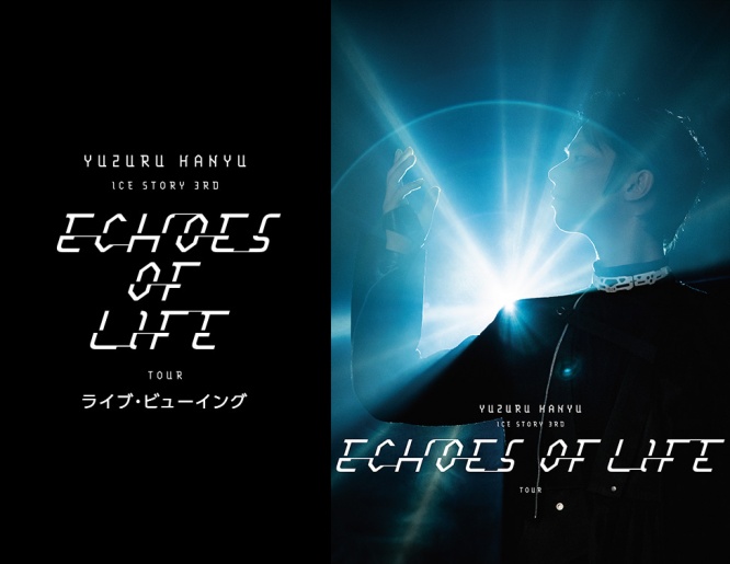 羽生結弦選手・30歳の誕生日に開幕！　ICE STORY第3弾「Echoes of Life」　全国各地の映画館で生中継&#038;ディレイ中継決定！！