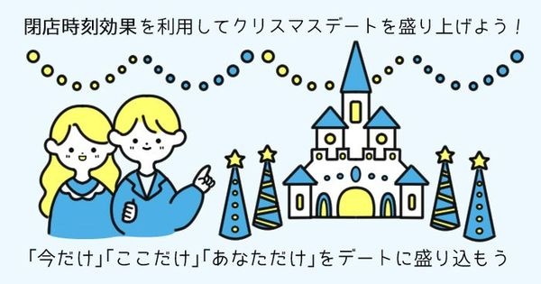 「今だけ」「ここだけ」「あなただけ」をデートに盛り込もう!