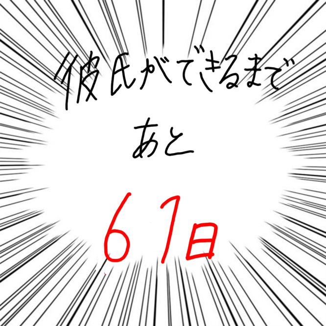 100日後に彼氏ができるハナ39日目-5