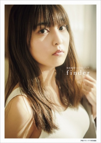 『指出毬亜1stフォトブック finder』Amazon限定版表紙⒞主婦の友社