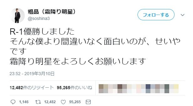 ※画像は霜降り明星・粗品のツイッターアカウント『@soshina3』より