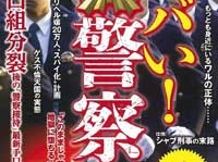 『ヤバい! 警察官』（宝島社）