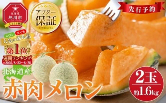北海道 旭川市「【26年発送先行予約】北海道産赤肉メロン約1.6kg×2玉」12000円(ふるさとチョイスより)