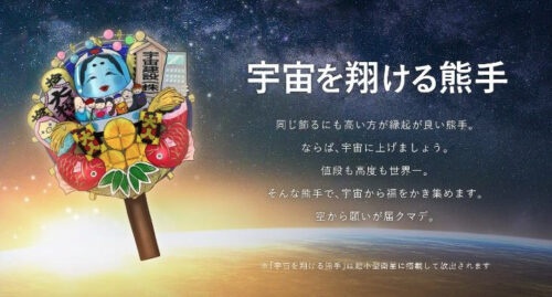 宇宙を翔ける熊手