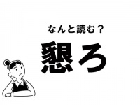【難読】“こんろ”じゃない！ 「懇ろ」の正しい読み方