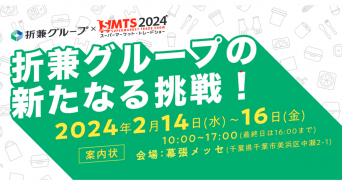 株式会社折兼のプレスリリース画像