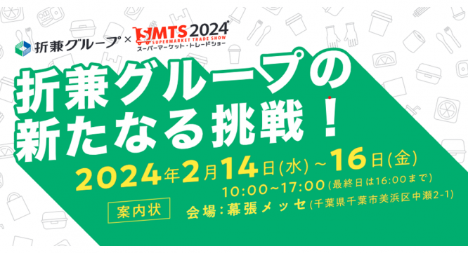 株式会社折兼のプレスリリース画像