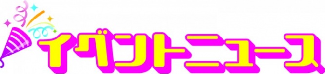 イベントニュース運営事務局のプレスリリース画像