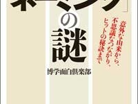 『知っているようで知らない「ネーミングの謎」』（三笠書房）