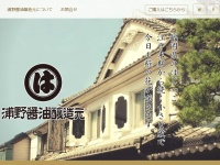 「浦野醤油醸造元」公式サイト