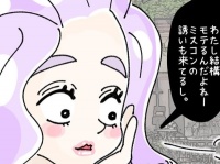 身の程を知れ。自称モテる女の「超イタイ言動」【ないものねだりの女達 #36】