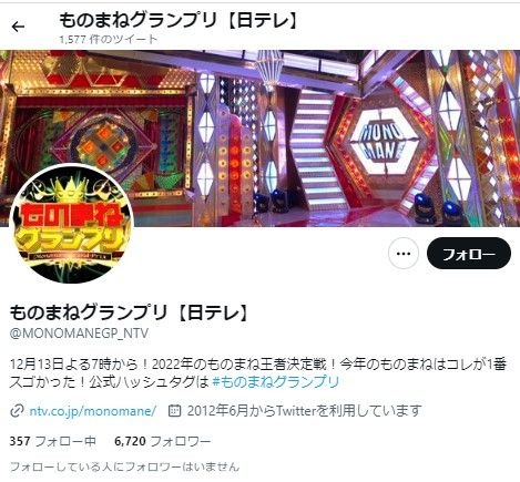 ※画像は日本テレビ『ものまねグランプリ』公式ツイッターより