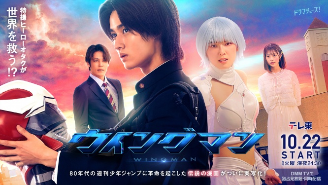 藤岡真威人×加藤小夏『ウイングマン』 イケメン先生役は宮野真守! 宮野は「坂本監督の熱い演出に感動」