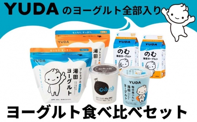 岩手県 西和賀町「YUDAのヨーグルト全部入り『ヨーグルト食べ比べセット』」12,000 円(ふるさとチョイスより)