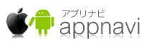 人気のiPhone/Androidアプリやゲームを探すならアプリナビ（appnavi）