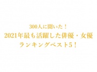 2021年最も活躍した俳優・女優ランキング2位は吉沢亮。1位は？