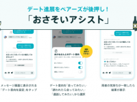 デート経験がなくても安心？　マッチングアプリ「ペアーズ」、相手のデート意向がわかる新機能の提供スタート