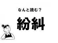 【難読】“ふん……”？ 「紛糾」の正しい読み方